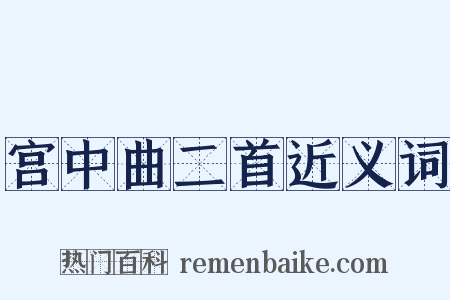 宫中曲二首近义词是什么意思的图片
